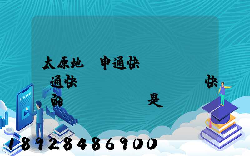 太原地區申通快遞、圓通快遞、順豐快遞的詳細資費標準是